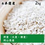  Okayama префектура производство вдавлено пшеница ( ячмень )2kg(....o Homme gi вдавлено . пшеница. .. пшеница )