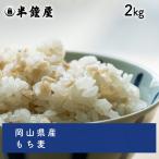  Okayama префектура производство мочи муги 2kg( злаки . предмет ячмень o Homme gi клетчатка )