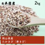 ta. просо ( высота просо Tang просо )( Okayama префектура производство )2kg( злаки злаки .. . альтернативный мясо альтернативный mi-to)