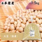 大豆（国産）1.5kg（国内産 トヨシロメ サチユタカ 豆腐 煮豆 味噌）