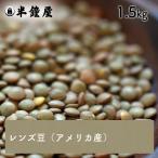  чечевица пищевая ( America производство )1.5kg( карри * суп * nikomi кулинария )