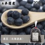  черная соя ( Hokkaido производство )200g( чёрный большой бобы *. бобы * бобы .. .* большой удача )