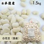  белый цветок бобы ( местного производства )1.5kg( белый фасоль *..* nikomi кулинария )