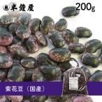  фиолетовый цветок бобы ( Hokkaido производство )200g(.., сладкие ферментированные бобы .)