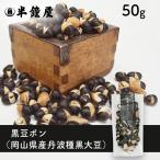  Okayama префектура производство черная соя pon( Okayama префектура произведение . производство Tanba вид чёрный большой бобы )50g( половина колокольчик магазин оригинал *pon большой бобы )