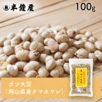 SOY MY LIFEpon большой бобы ( Okayama префектура производство tama ho mare Tama ...)100g( бобы кондитерские изделия . минут )
