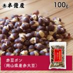 SOY MY LIFE красный бобы pon( Okayama префектура производство красный большой бобы )100g( красный бобы бобы кондитерские изделия . минут )
