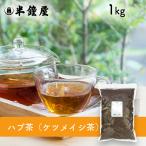 ハブ茶（ケツメイシ茶・決明子）1kg（健康茶・雑穀茶）