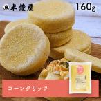 コーングリッツ 160g（とうもろこし イングリッシュマフィン コーンブレッド）