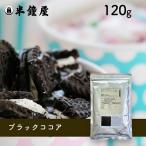  черный какао пудра ( черный какао )120g( лаковый чёрный * глубокий чёрный цвет * сильный . тест )