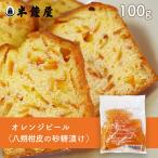 ドレン オレンジピール（オレンジ