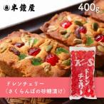 紀州食品 ドレンチェリー（赤）400g