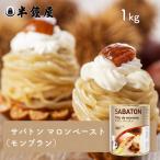 サバトン マロンペースト 1kg（2号缶