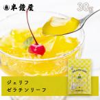 ジェリフ ゼラチンリーフ（板ゼラチン）30g（ゼリー ババロア ムース プリン 冷菓 おやつ 料理）