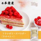  свободный z dry малина ( пудра )20g(laz Berry * малина пудра )