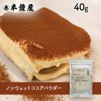  большой восток kakao non мокрый какао пудра 40g( non мокрый какао * тирамису * мусс *gato- шоколад )