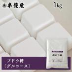 ぶどう糖（ブドウ糖 粉末）1kg（製菓 製パン 焼き菓子 ラムネ 経口補水液）