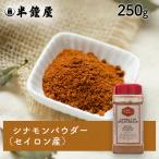 ショッピングジャルダン ル・ジャルダン・デ・エピス シナモンパウダー（カネルドゥセイランムリュ・セイロン産）250g（アップルパイ・チャイ・製菓）