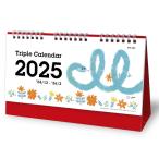 卓上カレンダー　トリプルカレンダー（名入れなし）　　100冊以上のご購入時