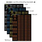 お名前シール＜大＞プレミアムブラック　　フォントを選べる大人のシール(室内用) ydm