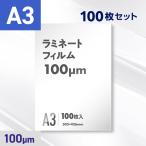 ラミネートフィルム A3サイズ(100ミクロン)100枚