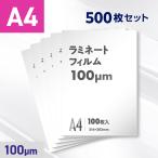 ラミネートフィルム A4サイズ（100ミ
