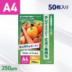 ラミネートフィルム A4サイズ 250ミ