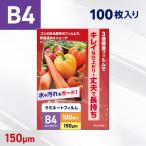 ラミネートフィルム B4サイズ 150ミ