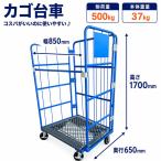 【法人用】カゴ台車 W850 D650 H1700mm 耐荷重500kg 樹脂底板 折りたたみ かご台車 ロールボックスパレット カーゴテナー 業務用 台車 搬送 運搬 倉庫