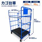 【法人用】カゴ台車 1100×D800×H1700mm 耐荷重500kg 樹脂底板 折りたたみ かご台車 ロールボックスパレット カーゴテナー 業務用 台車 搬送 運搬 倉庫