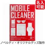 景品/ノベルティ モバイルクリーナードラ 【購入単位:1000個〜】消耗品/日用雑貨