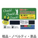 ノベルティ 記念品　ヘルシーチェックカード　 周年記念まとめ買い/まとめ売り