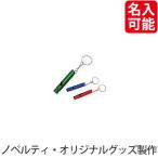 啓発 防犯 防災 グッズ　[名入れ対応] NEWアルミホイッスル ※別途見積