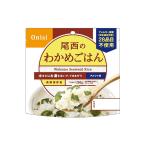 記念品・福利厚生・防災・啓発に!　尾西アルファ米 わかめごはん　※個人宅配送不可