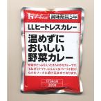 記念品・福利厚生・防災・啓発に!　ハウス食品 温めずにおいしい野菜カレー　※個人宅配送不可