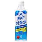 記念品・福利厚生・防災・啓発に!　熱中対策レモン味500ml