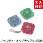 景品/粗品向けくるりんメジャー 健保組合向け/まとめ売りに!