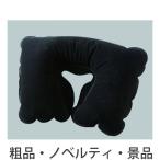 ノベルティ 記念品　トラベルネックピロ-(首枕)　 まとめ買い/まとめ売り