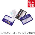 名入れ/粗品向けオリジナルシートルーペ カードタイプ(OB204) 卸売り/安価に!