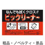 ノベルティ/ギフト向けなんでも拭くクロス ビックリーナー(1枚入) まとめ売り/まとめ買いに!