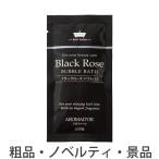ノベルティ/ギフト向けアロマドール バブルバス(ブラックローズの香り)12ml 安い/まとめ買いに!