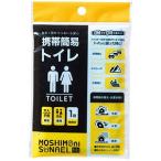 記念品・福利厚生・防災・啓発に!　モシモニソナエル 携帯簡易トイレ