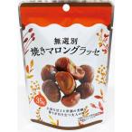 記念品 ギフト　無選別焼きマロングラッセ35g