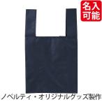 ノベルティ 記念品 カラモ たっぷりマチのコンビニエコバッグ(ネイビー) 卸売り/安価人気