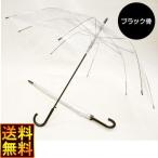 ビニール傘 65ｃｍ ビニール ジャンプ傘 ブラック骨 48本販売 【商品代引不可】 透明 コンビニ傘 ビニ傘