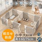 ペットサークル ペットフェンス ペットケージ 犬用サークル サークル ゲージ 犬 中型犬 室内用 安全 おしゃれ 広い 組み立て方自由 ドア付き 高さ60cm