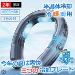 首掛け扇風機 ネッククーラー 首かけ扇風機 羽なし 半導体冷却 6000mAh大容量 携帯用扇風機 四風道送風 冷房/暖房 ネックヒーター PSE認証