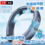 【2024最新・1S速冷】首掛け扇風機  ネッククーラー 首かけ扇風機 羽なし  半導体冷却 6000mAh大容量 携帯用扇風機 四風道送風 冷房/暖房 ネックヒーター