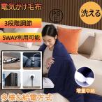 電気毛布 タイマー機能付 発熱ひざ掛け 電熱肩掛け 電気ブランケット日本製ヒーター 5way 3段階温度調節 電気毛布 usb 肩掛け 電気ひざ掛け PSE認証