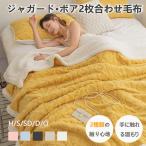 毛布 シングル 2枚合わせ 冬用 厚手 ダブル セミダブル ハーフ ブランケット 掛け毛布 北欧 オフィス ソファーカバー 防寒対策 暖かい ブランケット 肌掛け布団
